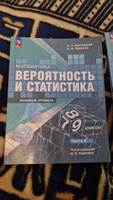 Математика. Вероятность и статистика. 7-9 классы. Базовый уровень. Учебник Комплект из 2-х ч (ФП 22) #4, Анна Ф.