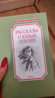 Рассказы о юных героях | Воскобойников Валерий #4, Ольга Ш.