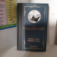 Старик и море. Острова и море | Хемингуэй Эрнест #1, Яна Б.