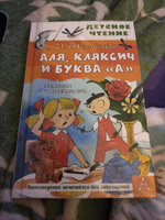 Аля, Кляксич и буква "А". Рисунки В. Чижикова | Токмакова Ирина Петровна #3, Ирина Б.