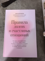 Правила долгих и счастливых отношений. Психология | Каточикова Инна Михайловна #5, Ирина В.