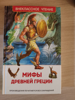 Мифы Древней Греции. Герои Эллады. Внеклассное чтение | Смирнова Вера Васильевна #10, Нургуль М.