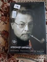 Склероз, рассеянный по жизни | Ширвиндт Александр #2, Сергей З.