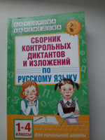 Сборник контрольных диктантов и изложений по русскому языку. 1-4 классы | Узорова Ольга Васильевна, Нефедова Елена Алексеевна #5, Ксения И.