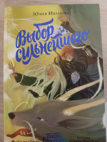 Тайны Чароводья. Выбор сильнейшего. Книга пятая | Иванова Юлия #1, Наталья Б.