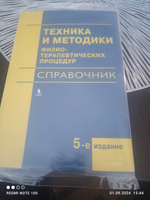 Техника и методики физиотерапевтических процедур #1, Игорь З.