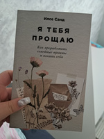 Я тебя прощаю: Как проработать семейные травмы и понять себя | Санд Илсе #8, Кристина М.