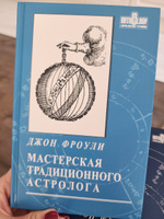 Набор книг Джона Фроули "Учебник Хорарной астрологии" + "Мастерская Традиционного Астролога" | Фроули Джон #5, Екатерина Р.