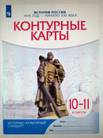 История России. 1914 год начало XXI века. 10-11 классы. Комплект атлас и контурные карты #2, Светлана Т.