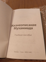 Учебное пособие книга "Жизнеописание пророка Мухаммада". Сира. Исламские книги #2, Эхронидин У.