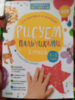 Рисуем пальчиками. 1-3 года. 2 уровень / Пальчиковые раскраски для детей, для малышей, учимся рисовать | Узорова Ольга Васильевна, Нефедова Елена Алексеевна #1, Татьяна С.