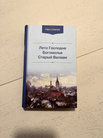 Лето Господне. Богомолье. Старый Валаам #6, Виктория Х.