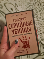 Говорят серийные убийцы. Пять историй маньяков | Норрис Джоэл #5, Альбина Х.