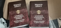 В поисках утраченного времени... : В 2-х кн (комплект) | Пруст Марсель #3, Ирина С.