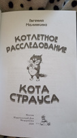 Детский детектив Котлетное расследование кота Страуса | Малинкина Евгения Владимировна #6, Татьяна Н.