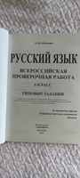 ВПР Русский язык 6 класс. Типовые задания. 25 вариантов. ФИОКО СТАТГРАД. ФГОС | Кузнецов Александр Юрьевич #4, Екатерина Б.