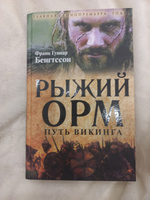 Рыжий Орм. Путь викинга | Бенгтссон Франц Гуннар #2, Надежда П.