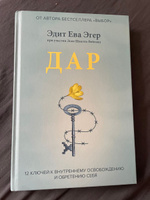 Дар  12 ключей к внутреннему освобождению и обретению себя. | Эгер Эдит Ева, Швалль-Вейганд Эсме #1, Оксана М.