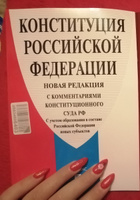 Конституция Российской Федерации (РФ). В НОВЕЙШЕЙ ДЕЙСТВУЮЩЕЙ РЕДАКЦИИ. #1, Валерия Ж.