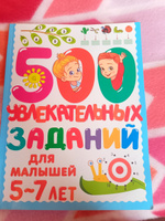 500 увлекательных заданий для малышей 5-7 лет | Дмитриева Валентина Геннадьевна #6, Виктория Г.