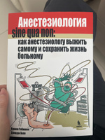 Анестезиология sine qua non:как анестезиологу выжить самому и сохранить жизнь больному #1, Нина П.