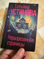 Неразрезанные страницы | Устинова Татьяна Витальевна #8, Ирина Ж.