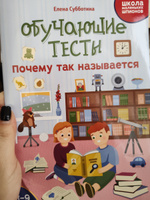 Обучающие тесты для детей 8-9 лет. Почему так называется. Развивающие книги | Субботина Елена Александровна #7, Влада К.