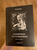 Сибирское Чернокнижие.Черная книга. Книга I. #4, Anastasia T.