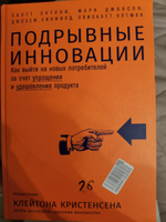 Подрывные инновации. Как выйти на новых потребителей за счет упрощения и удешевления продукта | Энтони Скотт, Олтман Элизабет #1, Violetta P.