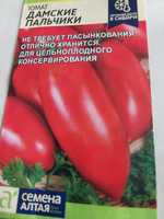 Томат ДАМСКИЕ ПАЛЬЧИКИ - Можно выращивать без пасынкования! / Семена 0,05 гр. - Агрофирма Семена Алтая #35, Валентина Ф.