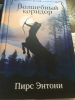 Волшебный коридор. Фэнтези. Фантастика | Энтони Пирс #6, Антон М.