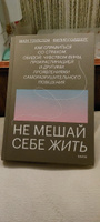 Не мешай себе жить. Как справиться со страхом, обидой, чувством вины, прокрастинацией и другими проявлениями саморазрушительного поведения | Гоулстон Марк, Голдберг Филип #1, Марина П.