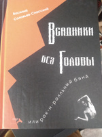 Всадники без головы или рок-н-рольный бэнд. Соловьев-Спасский В. | Соловьев-Спасский Василий #3, Дмитрий С.