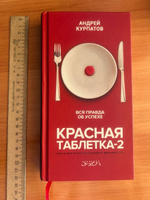 Книга "Красная таблетка-2" Вся правда об успехе/ Андрей Курпатов | Курпатов Андрей Владимирович #3, Марина Б.