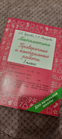 Математика 3 класс. Проверочные и контрольные работы | Узорова Ольга Васильевна, Нефедова Елена Алексеевна #4, Вера Л.