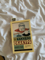 Книга чая | Окакура Какудзо #27, Vera F.