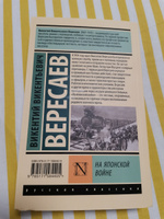 На японской войне | Вересаев Викентий Викентьевич #8, Дмитрий Т.