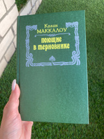 Поющие в терновнике | Маккалоу Колин #2, Евгения Б.