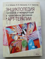 Комплект: Метод цветовых выборов. Практика арт-терапии. Психодиагностика в арт-терапии. Энциклопедия признаков и интерпретаций | Собчик Людмила Николаевна, Копытин Александр Иванович #3, Элина Т.