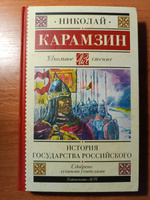 История государства Российского | Карамзин Николай Михайлович #8, Елена Ф.