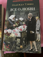 Все о любви : юмористические рассказы. Серия "Роман с книгой". | Тэффи #1, Татьяна С.