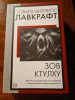 Зов Ктулху | Лавкрафт Говард Филлипс #77, Наталья К.