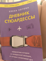 Дневник стюардессы. Невероятные истории из гражданской авиации, от которых захватывает дух | Зотова Елена #1, Дубова Евгения