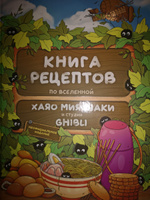 Книга рецептов по вселенной Хаяо Миядзаки и студии Гибли, японские рецепты приготовления #5, юлия м.