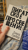 Пиратское Просвещение, или Настоящая Либерталия | Гребер Дэвид #1, Алина Г.