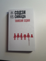 Токийский Зодиак | Симада Содзи #6, Зотова П.