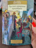 Русские аграрные праздники | Пропп Владимир Яковлевич #1, Татьяна М.