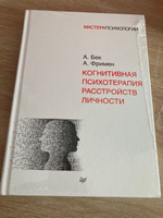 Когнитивная психотерапия расстройств личности | Фримен Артур, Бек Аарон #3, Мария М.