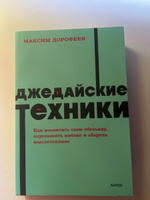 Джедайские техники. Как воспитать свою обезьяну, опустошить инбокс и сберечь мыслетопливо. NEON Pocketbooks | Дорофеев Максим #4, Александр С.