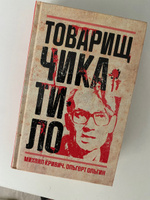 Товарищ Чикатило | Ольгин Ольгерт, Кривич Михаил #4, Алексей